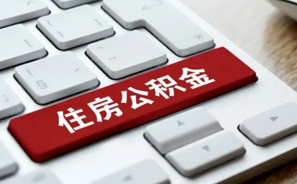 阜宁辞职取公积金（辞职了取住房公积金都需要准备什么材料）
